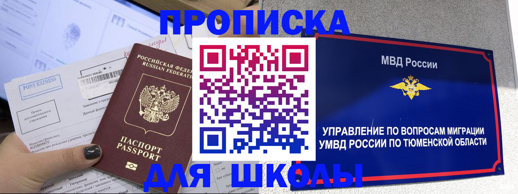 прописка для школы в Коркино